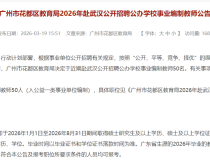 广东实验中学附属花都学校，花都有省实了！开始招聘教师