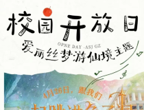 4月26日 | 广州暨大港澳子弟学校保利校区校园开放日，解锁成长奇遇！