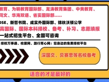 择校万事通、路行育心网、校展网大湾区一站式择校服务平台合作学校