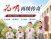 4月25日宝安为明学校深度融合南山为明学校，开放日报名