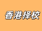 香港升学政策丨香港择校规划，去香港读书需要怎么避坑，专注香港择校备考