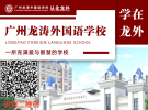 民办双语学校，广州龙涛外国语学校小升初&初中插班生探校，学费一万多