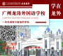 广州民办学校丨从化龙外小升初探校活动开放日报名6月13日