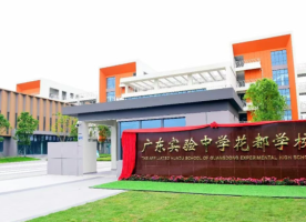 活力教育｜花都再添省级名校！广东实验中学花都学校正式签约揭牌