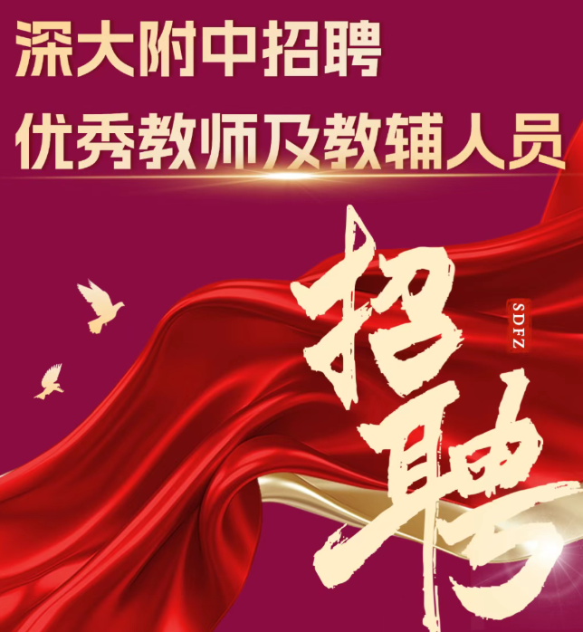深圳教师招聘丨深大附中招聘优秀教师及教辅人员公告