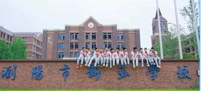 浏阳市新弘学校（高级中学）2026年春季教师招聘公告