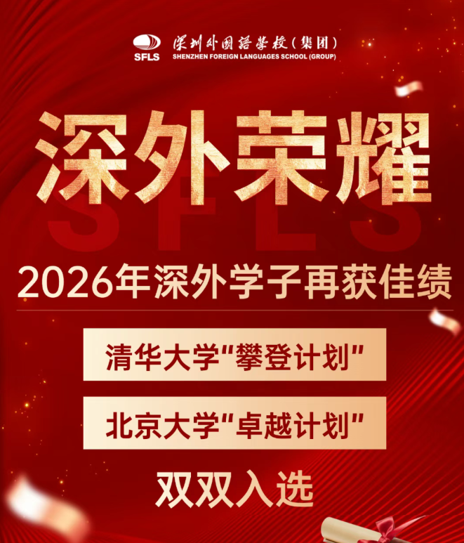 深外荣耀｜清华“攀登”、北大“卓越”，双双入选！