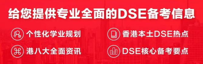 国际学校升学丨2026DSE考生必看！港八大计分方法及计分比重全汇总