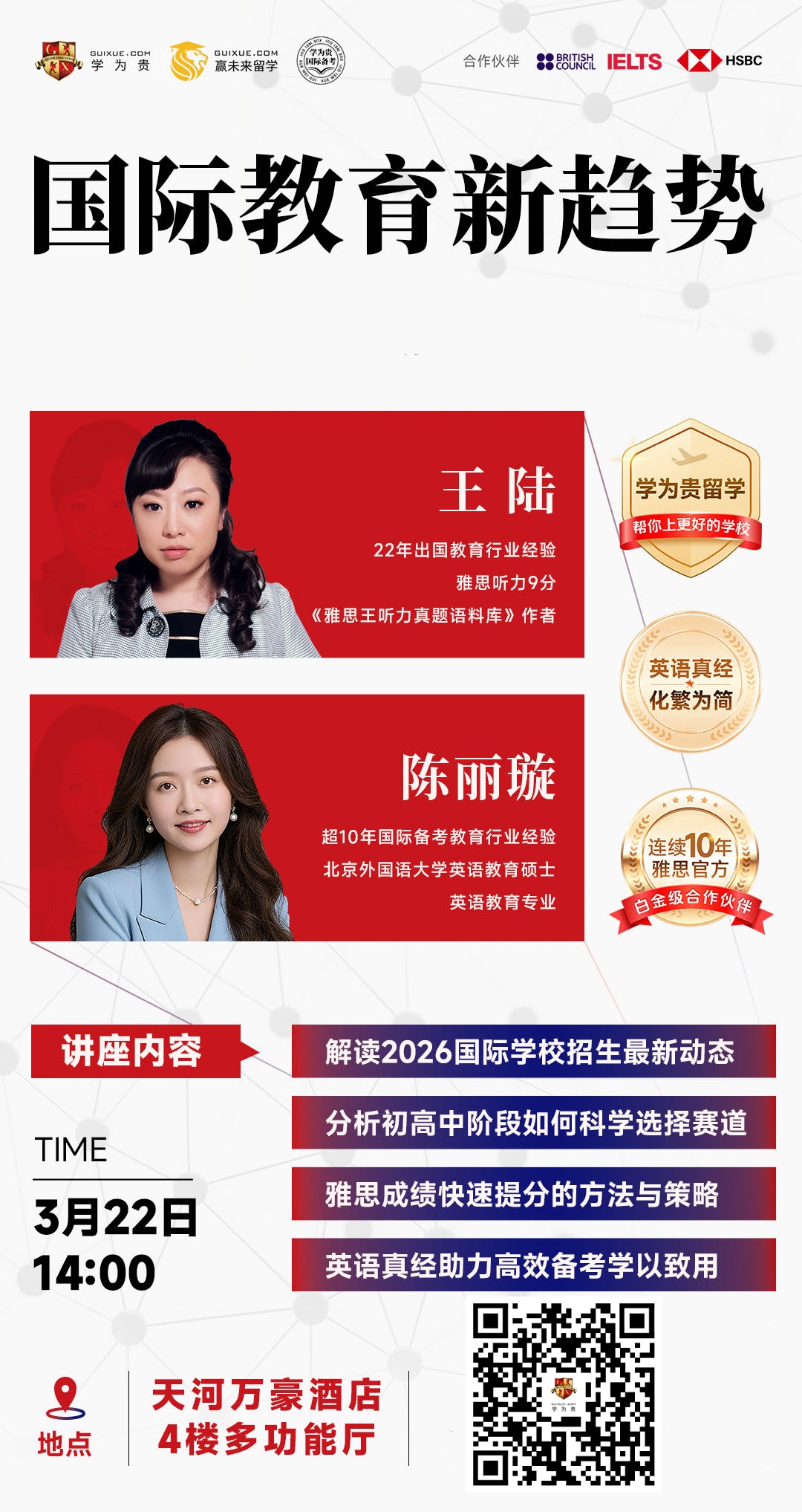 3.22 广州学为贵 国际教育新趋势讲座：升学、择校、提分、雅思