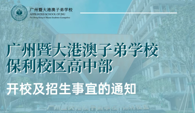 关于广州暨大港澳子弟学校保利校区高中部开校及招生事宜的通知