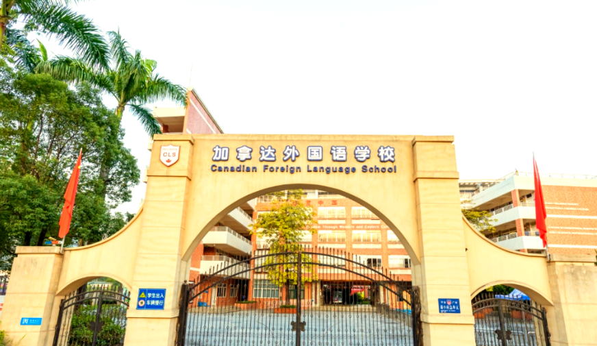 广州市番禺区加拿达外国语学校招生信息