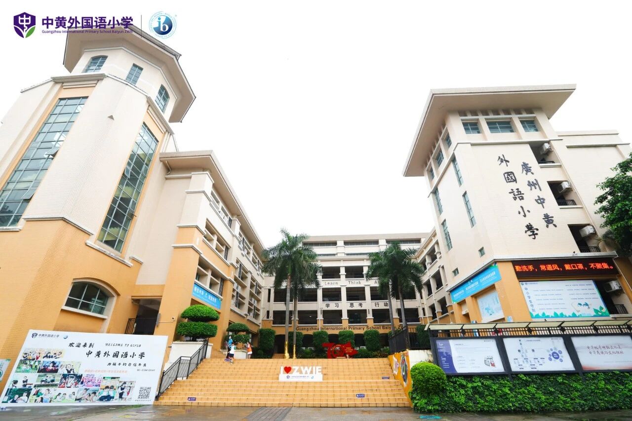 广州白云区中黄外国语学校招生信息