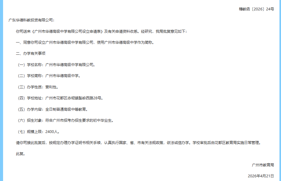 广州民办学校丨花都新增一所民办高中，华德高级中学正式获批