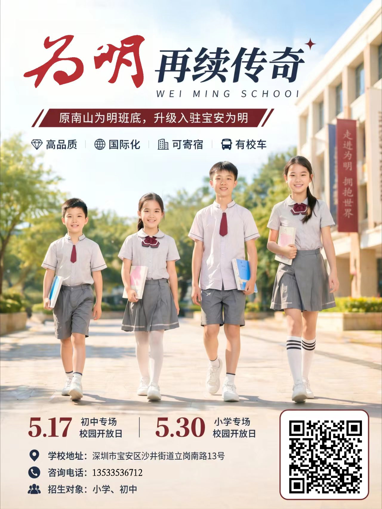 民办学校招生深圳宝安为明双语实验学校学费、招生信息、地址报名