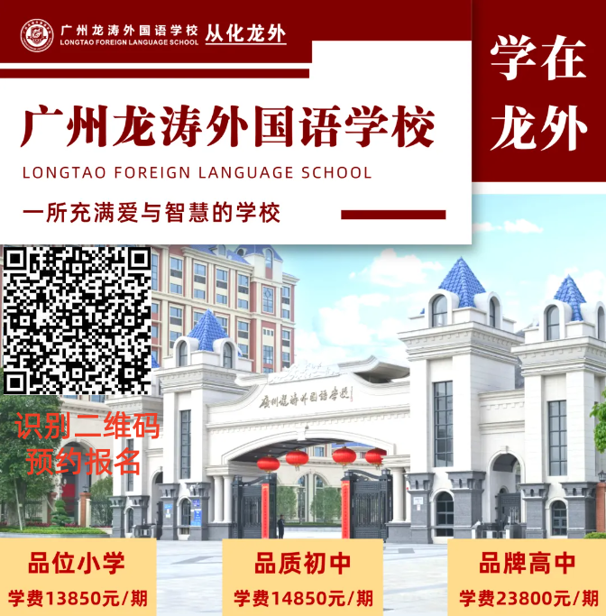 广州龙涛外国语学校（从化）招生信息、学费。地址、报名链接