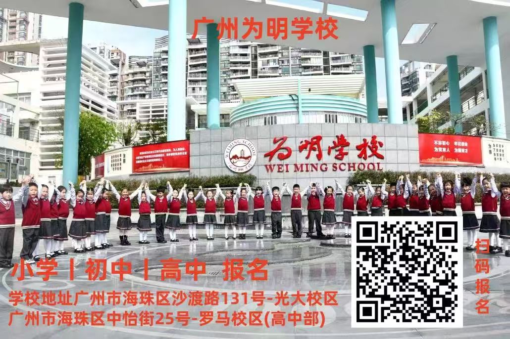广州为明学校国际部学费、招生信息。地址、报名