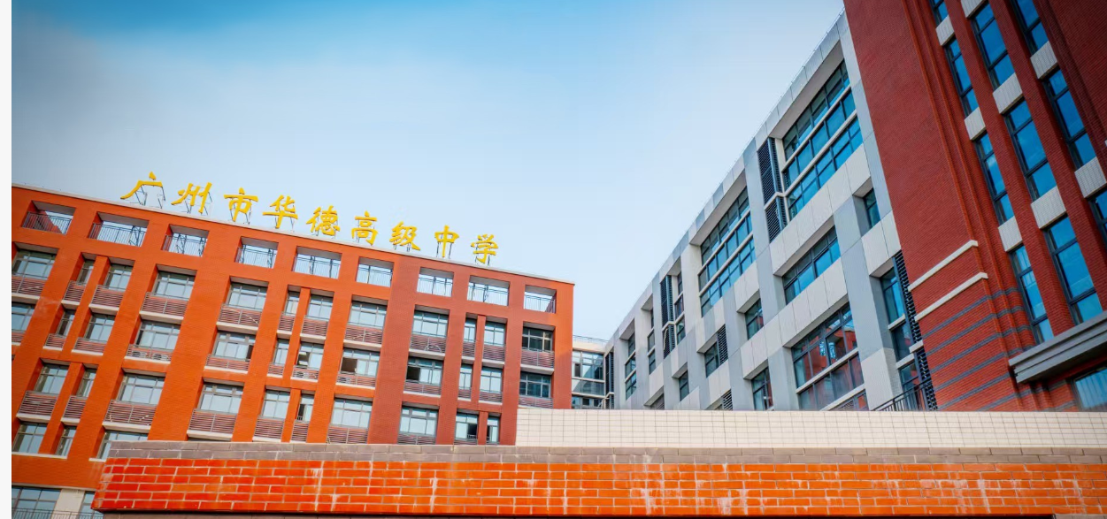 广州新开高中省实华附等名师领航！华德高级中学学校、学费招生信息、公费生、地址