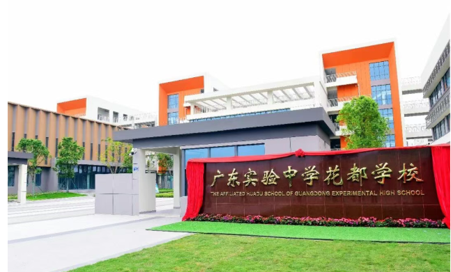 活力教育｜花都再添省级名校！广东实验中学花都学校正式签约揭牌