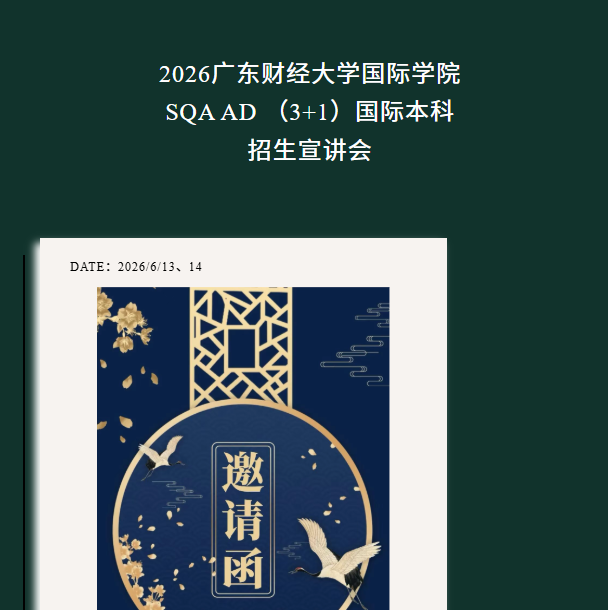 2026年广东财经大学国际学院SQA AD（3+1）国际本科招生宣讲会