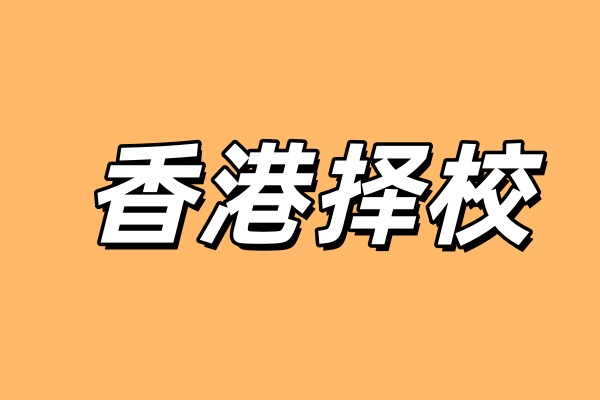 香港升学政策丨香港择校规划，去香港读书需要怎么避坑，专注香港择校备考