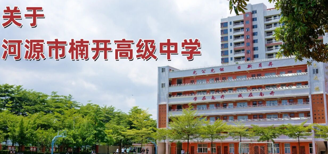 东莞广州佛山惠州家长，民办高中招生，学费便宜，录取低，河源市楠开高级中学招生