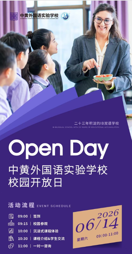 广州优质双语民办学校丨黄埔中黄外国语学校小学初中招生6月14日开放日预约
