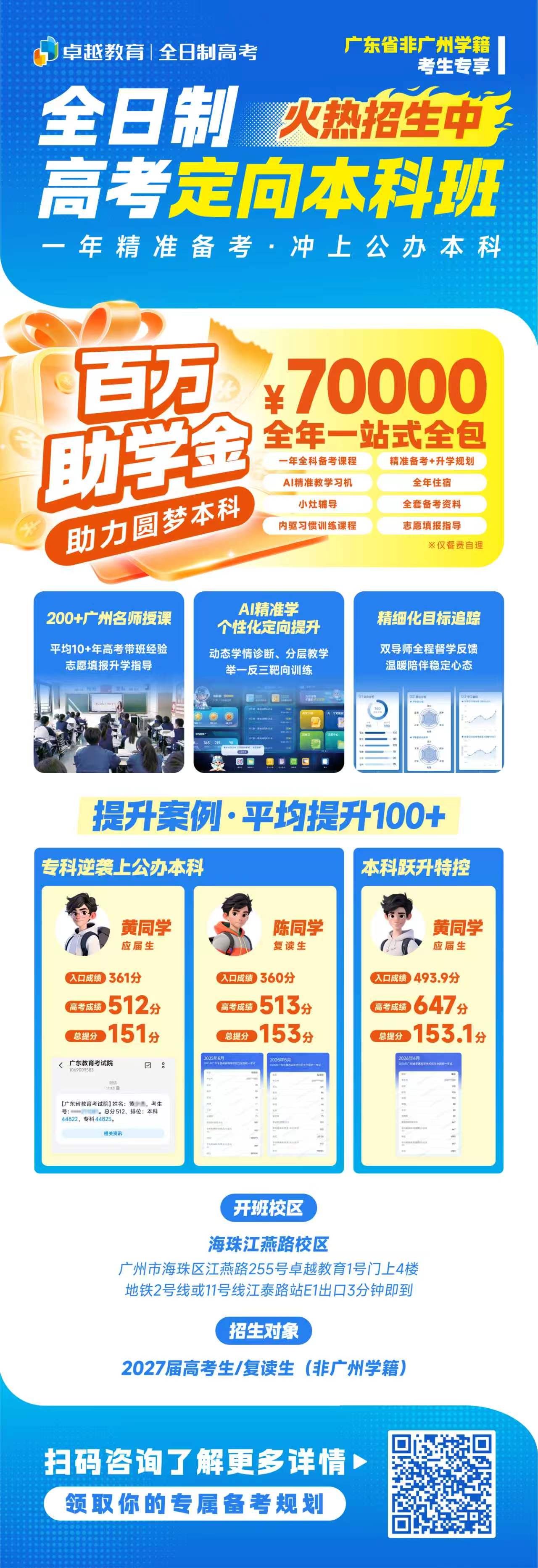广州卓越高考高三集训全日制｜2027 高考招生正式上线！分层精细化授课 + AI 智能规划